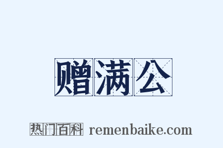 赠满公是什么意思的图片